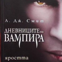 Дневниците на вампира. Книга 3: Яростта Л. Дж. Смит, снимка 1 - Художествена литература - 34970473