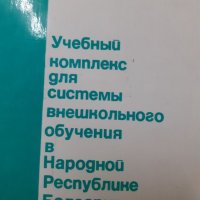 Книга за руският език, снимка 2 - Специализирана литература - 39349768