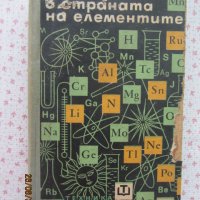 Книги - Пътуване в страната на елементите, снимка 1 - Енциклопедии, справочници - 37815906