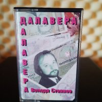 Володя Стоянов - Далавера ( 2 - ра обложка ), снимка 1 - Аудио касети - 35449919