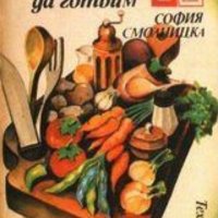 София Смолницка - Изкуството да готвим, снимка 1 - Специализирана литература - 27481253