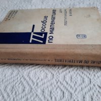 Пособие по математике для поступающих в вузы, снимка 2 - Учебници, учебни тетрадки - 34833881