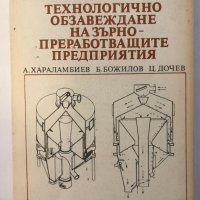Технологично обзавеждане -А. Хараламбиев, Б. Божилов,, снимка 1 - Други ценни предмети - 32395976