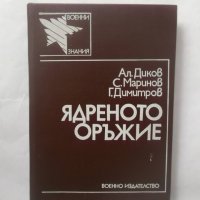 Книга Ядреното оръжие - Ал. Диков, С. Маринов, Г. Димитров 1987 г. Военни знания, снимка 1 - Други - 28928593