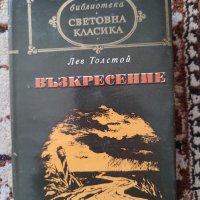 Възкресение, снимка 1 - Художествена литература - 37755394