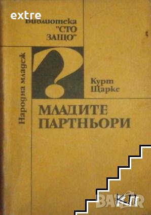 Младите партньори Курт Щарке, снимка 1