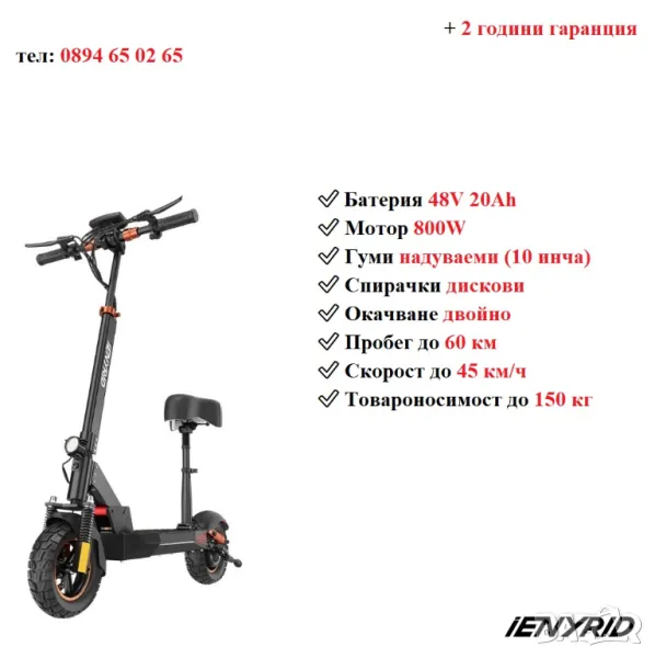 Електрически скутер/тротинетка със седалка iENYRID 800W 20AH  ​, снимка 1