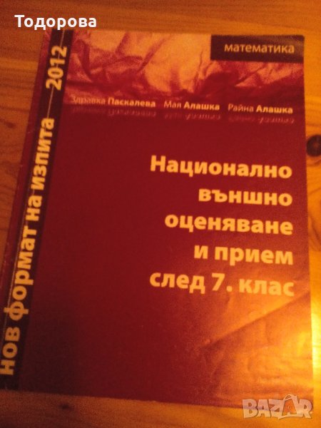 Национално външно оценяване след 7 клас , снимка 1