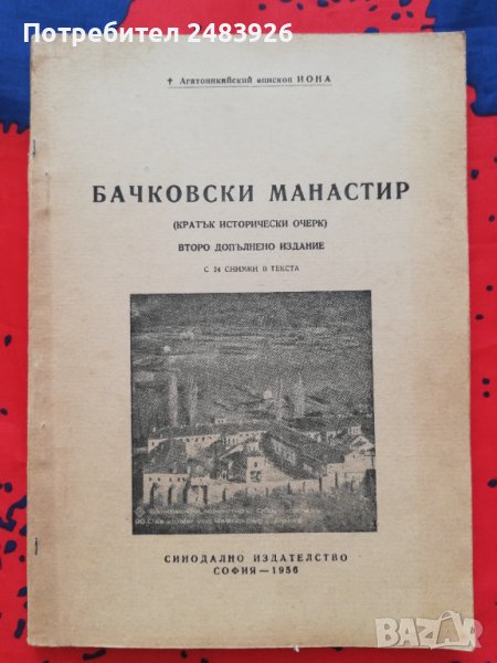 Бачковски  Манастир. Кратък Исторически Очерк, снимка 1