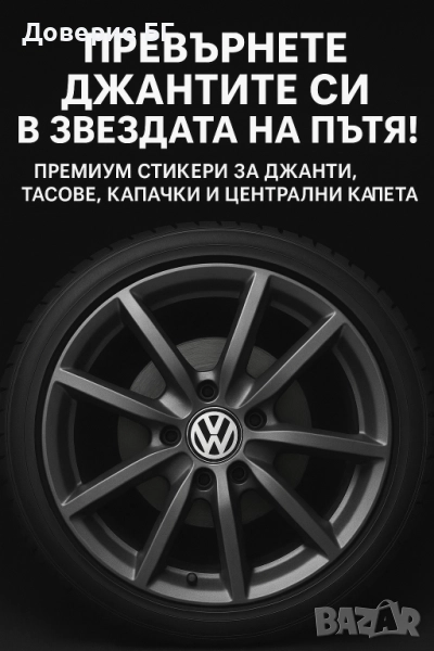 Предлагаме премиум стикери за джанти, тасове, капачки и централни капачета., снимка 1