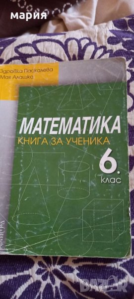 Математика книга за ученика 6 клас, снимка 1