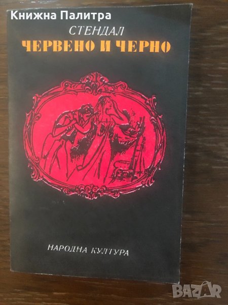 Червено и черно Стендал, снимка 1