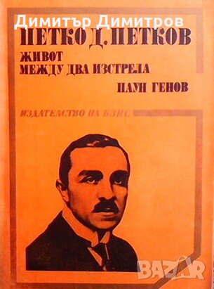 Петко Д. Петков - живот между два изстрела Паун Генов, снимка 1