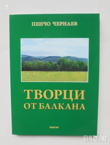 Книга Творци от Балкана - Пенчо Чернаев 2009 г., снимка 1
