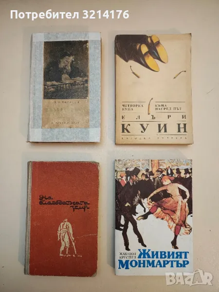 Живият Монмартър - Жан-Пол Креспел, снимка 1