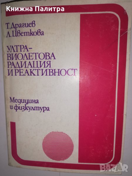 Ултравиолетова радиация и реактивност, снимка 1