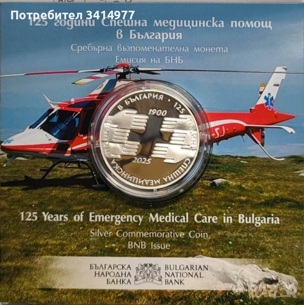 Монета 125 години Спешна медицинска помощ в България , снимка 1