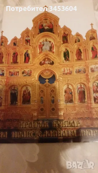 КРАТЪК БУКВАР НА ПРАВОСЛАВНАТА ВЯРА, снимка 1