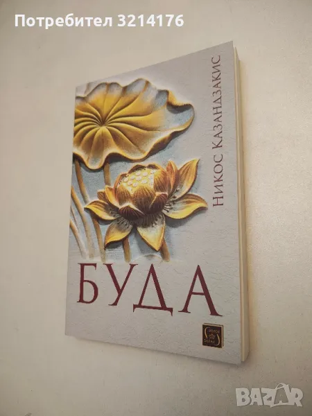 Буда - Никос Казандзакис, снимка 1