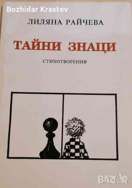 Тайни знаци Стихотворения Лиляна Райчева, снимка 1