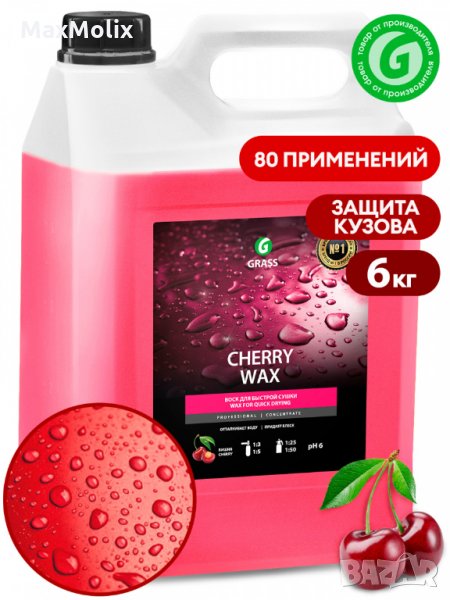 Cherry wax - вакса с аромат на череша - 5 л., снимка 1