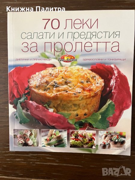 70 леки салати и предястия за пролетта, снимка 1
