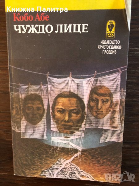Чуждо лице Кобо Абе, снимка 1