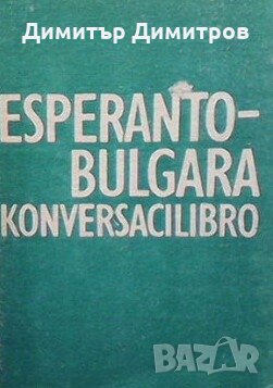 Esperanto-bulgara konversacilibro Колектив, снимка 1