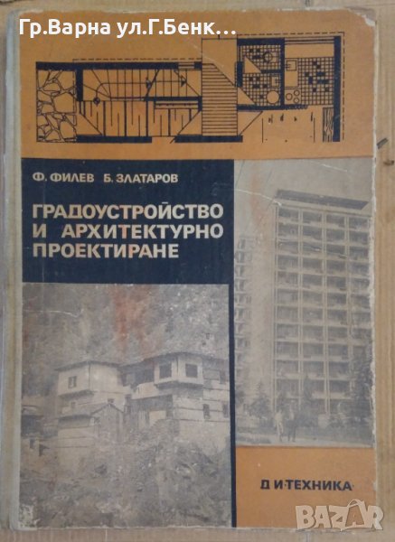 Градоустройство и архитектурно проектиране Учебник Ф.Филев, снимка 1