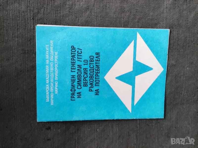 Продавам книга "Графичен генератор на символи /ГГС/ версия 1.0 Ръководство на потребителя, снимка 1