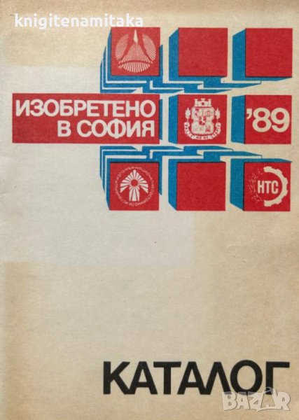 Изобретено в София '89 , снимка 1