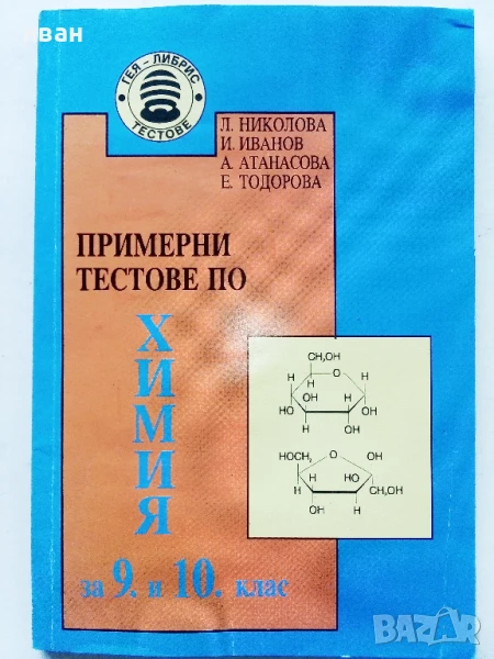 Примерни тестове по Химия за 9 и 10. клас - Л.Николова,И.Иванов,А.Атанасова,Е.Тодорова - 1994г., снимка 1
