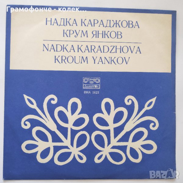  Надка Караджова и Крум Янков - ВНА 1823 - народна музика, снимка 1