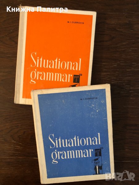 Situational grammar 1-2 M. I. Dubrovin - , снимка 1