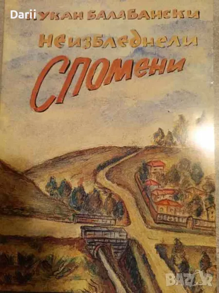 Неизбледнели спомени-Лукан Т. Балабански, снимка 1