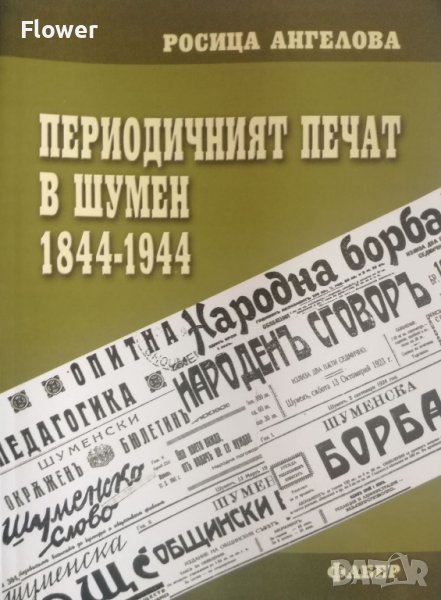 "Периодичният печат в Шумен 1844-1944", проф. Росица Ангелова, снимка 1