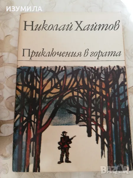 Приключения в гората - Николай Хайтов, снимка 1