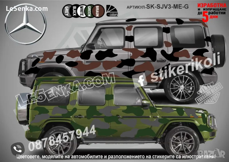 Mercedes-Benz G class SK-SJV3-ME-G Кaмуфлаж Офроуд Джип Пикап Лодка Camouflage Off-Road стикери, снимка 1