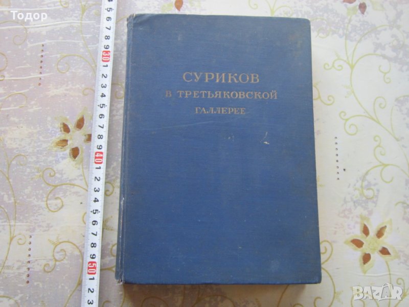 Руска Книга каталог Суриков в Третьяковской галерее 1950, снимка 1
