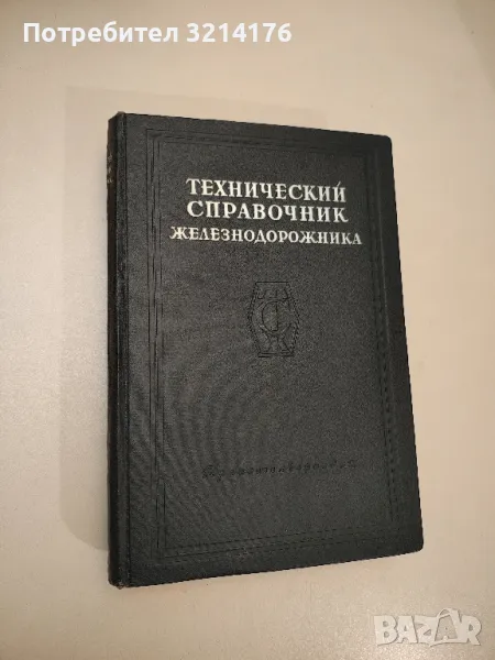 Технический справочник железнодорожника - Сборник, снимка 1
