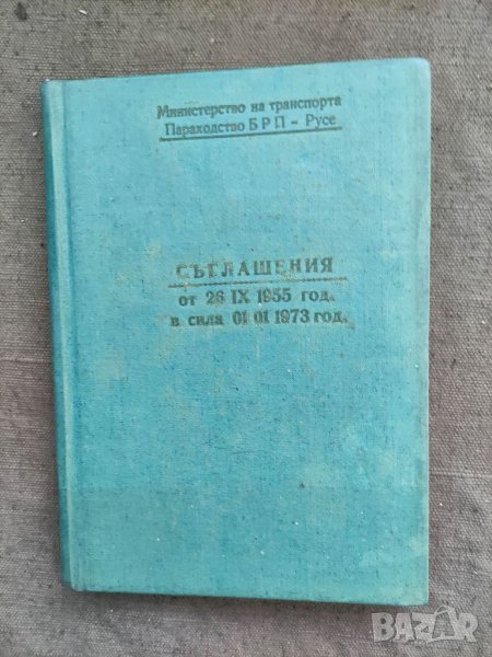 Продавам книга "Параходство БРП- Русе Съглашения, снимка 1