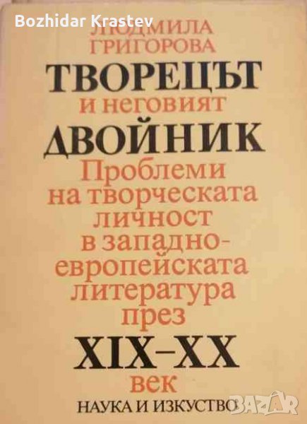 Творецът и неговият двойник Проблеми на творческата личност в западноевропейската литература през ХI, снимка 1