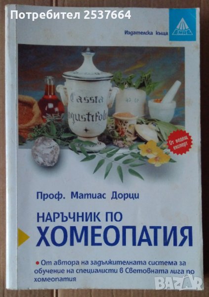 Наръчник по хомеопатия  Матиас Дорци, снимка 1