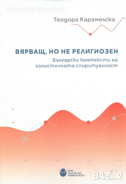 Вярващ, но не религиозен: Български контексти на холистичната спиритуалност, снимка 1