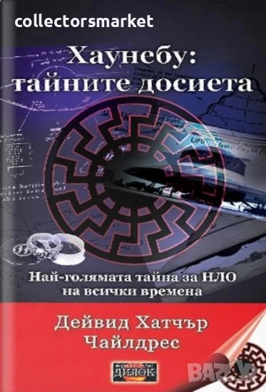 Хаунебу: тайните досиета, снимка 1