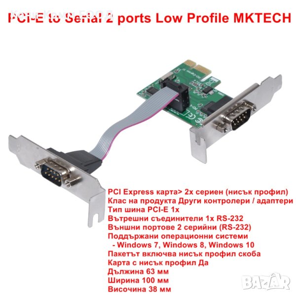 PCI-E to Serial 2 ports Low Profile MKTECH - НОВИ, снимка 1