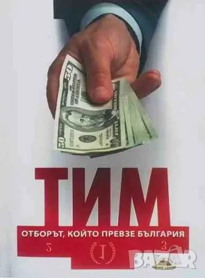 ТИМ: Отборът, който превзе България Невяна Троянска, снимка 1