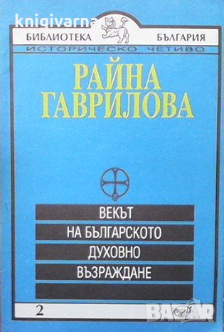 Векът на българското духовно възраждане Райна Гаврилова, снимка 1