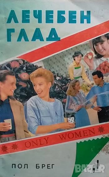 Лечебен глад. Книга 1: Само за жени Пол Брег, снимка 1