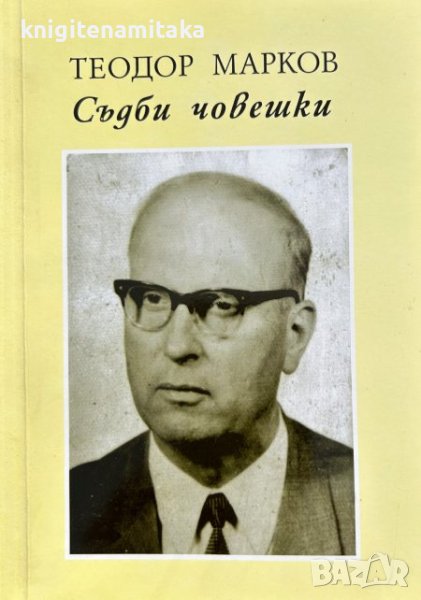 Съдби човешки - Теодор Марков, снимка 1
